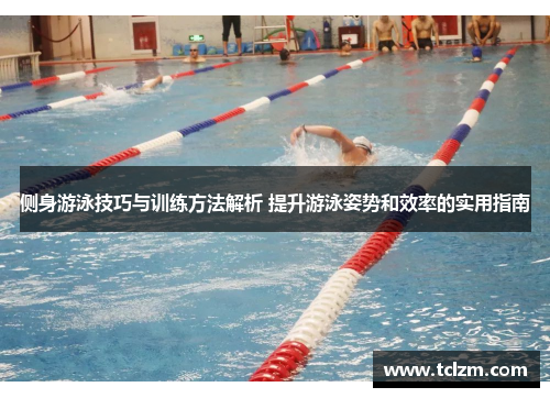 侧身游泳技巧与训练方法解析 提升游泳姿势和效率的实用指南