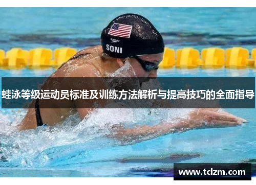 蛙泳等级运动员标准及训练方法解析与提高技巧的全面指导