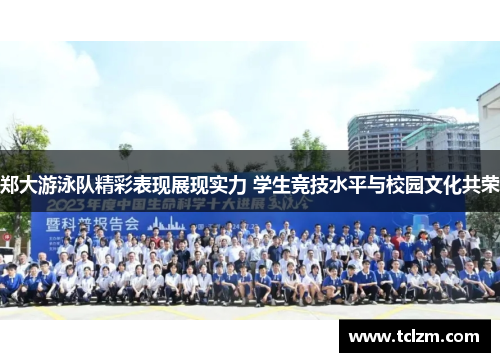 郑大游泳队精彩表现展现实力 学生竞技水平与校园文化共荣