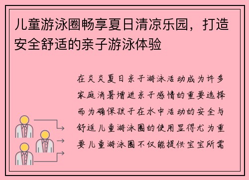 儿童游泳圈畅享夏日清凉乐园，打造安全舒适的亲子游泳体验