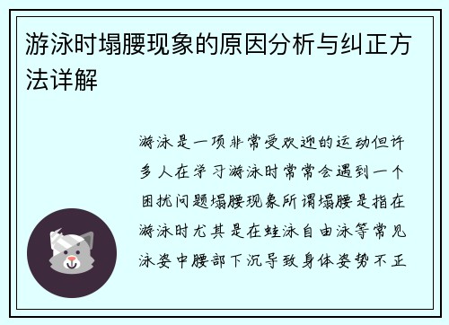 游泳时塌腰现象的原因分析与纠正方法详解