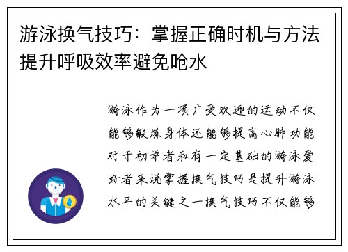 游泳换气技巧：掌握正确时机与方法提升呼吸效率避免呛水