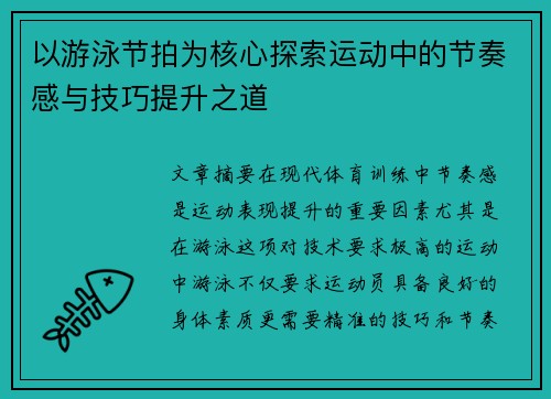 以游泳节拍为核心探索运动中的节奏感与技巧提升之道