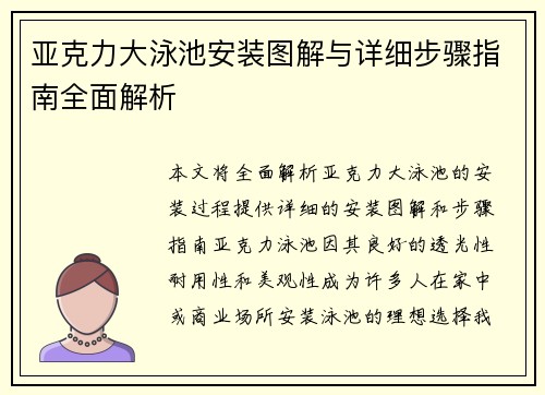 亚克力大泳池安装图解与详细步骤指南全面解析