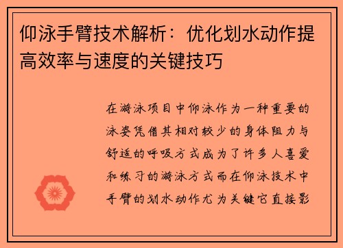 仰泳手臂技术解析：优化划水动作提高效率与速度的关键技巧