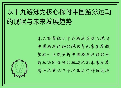 以十九游泳为核心探讨中国游泳运动的现状与未来发展趋势