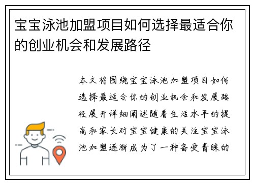 宝宝泳池加盟项目如何选择最适合你的创业机会和发展路径