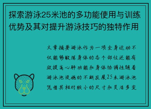 探索游泳25米池的多功能使用与训练优势及其对提升游泳技巧的独特作用