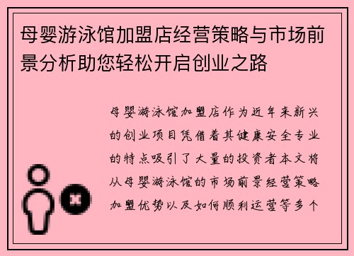 母婴游泳馆加盟店经营策略与市场前景分析助您轻松开启创业之路