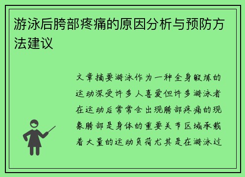 游泳后胯部疼痛的原因分析与预防方法建议