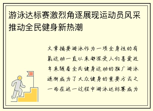 游泳达标赛激烈角逐展现运动员风采推动全民健身新热潮