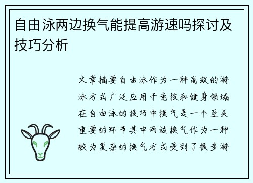 自由泳两边换气能提高游速吗探讨及技巧分析