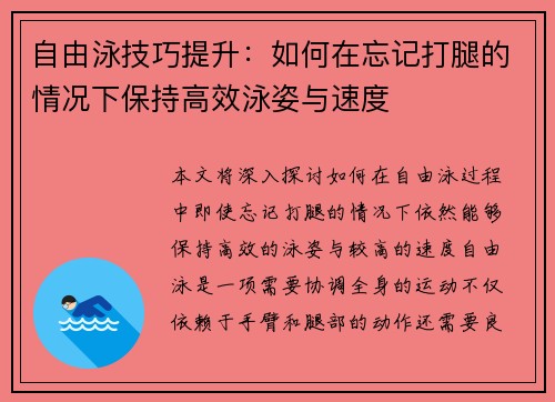 自由泳技巧提升：如何在忘记打腿的情况下保持高效泳姿与速度