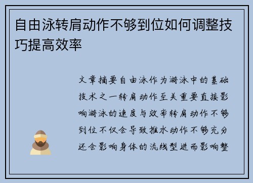 自由泳转肩动作不够到位如何调整技巧提高效率