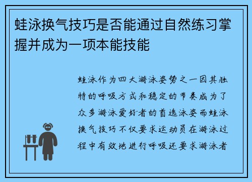 蛙泳换气技巧是否能通过自然练习掌握并成为一项本能技能