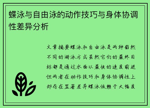 蝶泳与自由泳的动作技巧与身体协调性差异分析