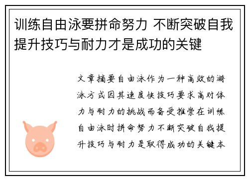 训练自由泳要拼命努力 不断突破自我提升技巧与耐力才是成功的关键